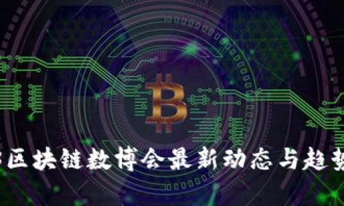 2023区块链数博会最新动态与趋势解析