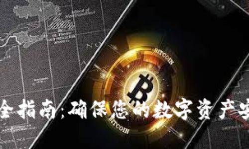 TP钱包下载安全指南：确保您的数字资产安全的最佳实践