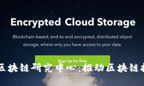 深入探索火币网区块链研究中心：推动区块链技术的创新与应用