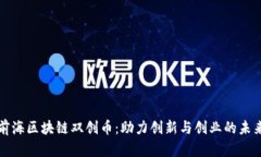 前海区块链双创币：助力创新与创业的未来