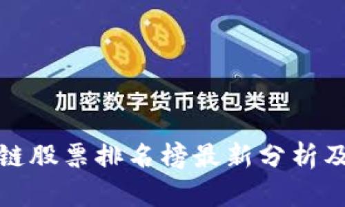 陕西区块链股票排名榜最新分析及投资策略