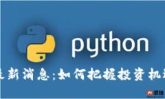 宁波区块链最新消息：如何把握投资机遇与政策