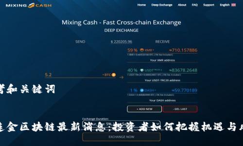 思考和关键词


黄连金区块链最新消息：投资者如何把握机遇与风险