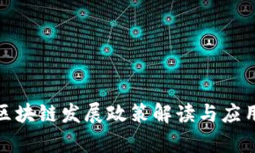 最新区块链发展政策解读与应用前景