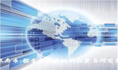 投研双杰币：探索全区块链的投资与研究新机遇