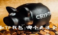 DeFi钱包和TP钱包：哪个更适合你的需求？
