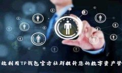 如何有效利用TP钱包官方社群提升您的数字资产管
