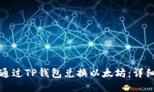 如何通过TP钱包兑换以太坊：详细指南