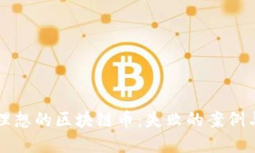 未能实现理想的区块链币：失败的案例与经验教训