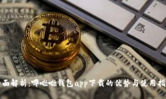 全面解析：哗啦啦钱包app下载的优势与使用指南