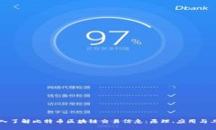 深入了解比特币区块链交易信息：原理、应用与