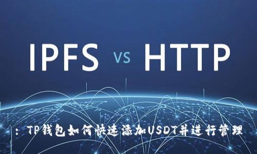 : TP钱包如何快速添加USDT并进行管理