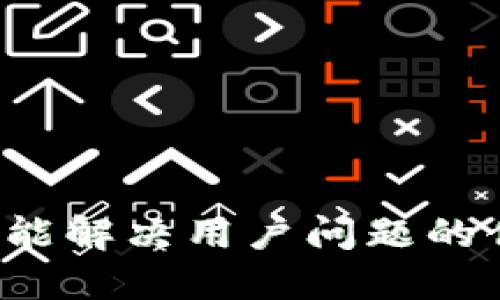 思考一个能解决用户问题的优秀，放进