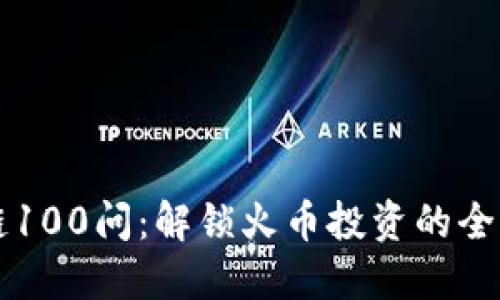 区块链100问：解锁火币投资的全面指南