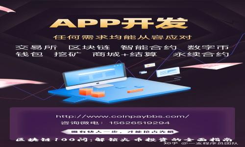 区块链100问：解锁火币投资的全面指南