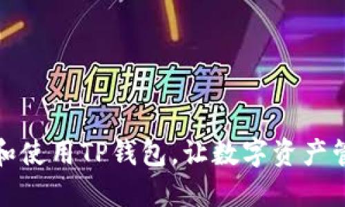 如何下载和使用TP钱包，让数字资产管理更轻松