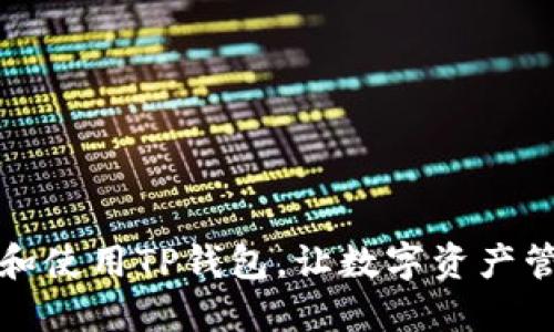 如何下载和使用TP钱包，让数字资产管理更轻松