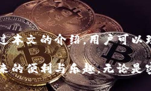 如何高效解决 TP 钱包使用中的问题：人工客服的作用与指南

TP钱包, 人工客服, 问题解决/guanjianci

### 引言

在现代数字货币迅速发展的时代，越来越多的人开始使用区块链钱包来管理他们的资产。TP钱包作为一个流行的数字货币钱包，因其安全性、易用性及多种功能而受到了广泛欢迎。然而，使用TP钱包的用户在使用过程中难免会遇到各种问题，这时候，人工客服的支持就显得尤为重要。

本篇文章将详细探讨TP钱包人工客服的功能，如何高效利用客服资源解决问题，并分析常见的用户问题及其解决方案。

### TP钱包人工客服的基本功能

人工客服是TP钱包支持系统中一个不可或缺的部分。它负责接收用户的反馈、解答用户的疑问以及提供技术支持。以下是TP钱包人工客服的一些基本功能。

#### 1. 账户问题解答

用户在使用TP钱包时，常会遇到账户相关的问题，例如登录失败、密码找回、账户安全设置等。人工客服可以及时提供针对这些问题的解决方案，指导用户进行操作。

#### 2. 交易问题处理

在进行数字货币交易时，用户可能会面临交易延迟、交易失败等情况。通过与人工客服沟通，用户可以获得详细的交易状态更新，了解问题所在以及相应的解决办法。

#### 3. 钱包安全支持

安全是数字资产管理中的首要问题，TP钱包的人工客服能够为用户提供安全设置的指导，并在用户遇到账户被盗或面临其他安全威胁时，给予及时有效的帮助。

#### 4. 产品使用指导

由于TP钱包的功能较为丰富，一些新用户在使用过程中可能会遇到困难。人工客服可以提供功能介绍，帮助用户更好地理解和使用产品。

### 如何高效利用TP钱包的人工客服

为了获得最佳的客服支持体验，用户可以遵循以下几点技巧：

#### 1. 准备充分的信息

在与人工客服沟通之前，用户应准备相关的信息，比如出现问题时的具体操作步骤、遇到的错误提示、钱包版本等。这可以帮助客服更快定位问题，提供有效的解决方案。

#### 2. 清晰明确的问题描述

清晰的问题描述可以大大提高客服的工作效率。用户应尽量简洁地表达自己所遇到的问题，而不是 mere 提出模糊的请求。比如，可以具体说明是在哪一步遇到问题，或者是希望得到哪些方面的帮助。

#### 3. 选择合适的联系渠道

TP钱包可能提供多种联系方式，包括在线聊天、电话、电子邮件等。用户应根据自己的需求选择合适的交流方式。对于紧急问题，在线聊天或电话联系可能会更迅速有效。

#### 4. 耐心等待回复

在使用人工客服时，用户需要理解客服工作量的庞大，可能需要一些时间等待回复。耐心是关键。同时，可以在等待的过程中，查看相关的常见问题解答（FAQ）或用户指南，寻找可能的解决方案。

#### 5. 保持良好的沟通态度

友好和礼貌的交流态度能够让客服人员更愿意提供帮助，构建良好的沟通氛围。在问题得以解决后，用户也可以对客服的服务进行反馈，这是对他们工作的肯定。

### 常见用户问题及详细解答

在使用TP钱包的过程中，用户可能会遇到各种常见问题，以下是五个常见问题及其详细解答。

问题一：如何找回TP钱包的密码？

遗忘密码是许多用户都可能面临的一个问题，尤其是在需要长时间管理数字资产的情况下。TP钱包提供了找回密码的功能，用户可以按照以下步骤进行操作：

首先，打开TP钱包应用，在登录界面点击“忘记密码”。接下来，会要求用户输入与账户关联的电子邮件地址或手机号码。TP钱包会向该邮箱或手机发送一个验证码，用户需要在登陆界面输入这个验证码以验证身份。

验证通过后，系统会允许用户设置新密码。新密码应包含大写字母、小写字母、数字以及特殊字符，且长度应不少于8个字符，以确保安全性。

此外，用户还可以通过备份的助记词用来恢复账户。如果用户在创建TP钱包时备份了助记词，恢复过程相对简单。只需在登录页面选择“恢复钱包”并输入助记词即可恢复访问权限。

如果用户在找回密码的过程中遇到其他问题，可以随时向人工客服寻求帮助。客服人员能够提供具体的指导和支持，帮助用户顺利完成找回密码的流程。

问题二：TP钱包的交易被卡在处理中，怎么办？

交易卡在处理中是许多数字货币钱包用户都会遇到的一种常见现象。这通常是因为区块链网络拥堵、手续费设置过低导致交易优先级低，或是系统出现了故障。

如果你的TP钱包交易卡在处理中，首先可以查看交易状态。在TP钱包应用中，找到“交易记录”功能，查看该笔交易的详细状态和确认次数。如果发现交易处于“待处理”状态，用户可实施以下措施：

1. **确认手续费**：检查该笔交易设置的手续费是否合理。一般来说，较低的手续费会导致交易被延迟确认。值得注意的是，TP钱包通常会根据网络状况推荐合适的手续费，用户可以参考建议调整手续费。

2. **等待确认**：有时候区块链网络会因为高峰期而拥堵，导致交易确认时间延长。在这种情况下，用户只需耐心等待，交易最终会被处理。

3. **取消交易**：如果长时间未被处理，且用户不再需要该笔交易，可以尝试在TP钱包中找到对应的取消交易的功能，遵循系统提示进行操作。

4. **联系客服**：如果以上措施无法解决问题，建议用户联系TP钱包的人工客服。提供交易ID以及相关信息，客服将帮助用户进一步处理这笔交易。

问题三：TP钱包是否安全？如何增强安全性？

安全性是用户最关心的问题之一。TP钱包采取了一系列措施确保用户资产的安全性，但用户自身的操作同样至关重要。以下是一些TP钱包的安全特点和用户可以增强钱包安全性的方法：

1. **加密技术**：TP钱包采用加密技术保护用户数据与交易信息，确保信息传输安全。用户的私钥在本地加密，未同步到服务器，降低了被盗的风险。

2. **助记词与备份**：在创建TP钱包时，用户会获得一组助记词，这是恢复钱包和资产的唯一凭证。建议用户将助记词妥善保管，确保不被他人获取，这对于资产安全至关重要。

3. **启用双重身份验证（2FA）**：如果TP钱包支持双重身份验证，用户应启用此功能。通过增加一层安全保障，便可以减少未经授权访问账户的机会。

4. **定期更新软件**：TP钱包会发布新版本以修复潜在的安全漏洞，用户应定期检查更新，确保使用最新、最安全的版本。

5. **防范钓鱼攻击**：许多钓鱼攻击所采用的手段往往通过假冒网站或邮件获取用户信息。用户在登录钱包时应核实地址的正确性，避免向不明来源泄露个人信息。

6. **使用硬件钱包**：对于持有大量数字资产的用户，可以考虑使用硬件钱包作为安全备选方案。将资产存储在离线的设备中，进一步降低被攻击的风险。

问题四：如何看待TP钱包的交易速度？

交易速度是用户在选择数字货币钱包时需要考虑的重要因素之一。TP钱包的交易速度受到多个因素的影响，包括网络 congestion、市值，甚至用户所选择的交易手续费。

1. **网络拥堵**：在网络拥堵时期，尤其是热门数字货币的交易活动高峰，交易确认时间可能会大幅增加。这是因为交易需要被多数节点验证以进入区块，拥堵会导致时间延迟。

2. **手续费设置**：用户选择的手续费直接影响交易的优先级。手续费越高，交易被矿工确认的概率越大。TP钱包在交易确认过程中通常会提供推荐的手续费，用户应根据实际情况选择适当的手续费。

3. **区块链技术的局限性**：每种加密货币的底层技术和协议可能存在区别，导致交易速度不一。例如，比特币的交易确认时间通常较长，而某些低成本交易的去中心化金融（DeFi）协议，交易确认时间可能较短。

4. **钱包的响应速度**：TP钱包在交易发起时的响应速度，系统自身各项功能的也会影响整体体验。优质的钱包会性能，确保用户能够快速发起交易。

5. **提升交易速度的建议**：为了提高交易速度，用户可以考虑在交易高峰期外进行交易，选择合理的手续费，并常规地查阅区块链网络的状态，选择最佳时机进行交易。

问题五：如何解决TP钱包无法正常启动的问题？

遇到TP钱包无法正常启动可能会让用户感到焦虑，特别是当不知如何操作时可能会导致资产安全隐患。以下是一些解决TP钱包无法启动问题的建议：

1. **检查网络连接**：首先确认设备是否有稳定的网络连接。TP钱包需要联网才能正常启动，如果网络信号差或者出现断网，可能导致应用无法启动。

2. **更新应用程序**：确保使用的是最新版本的TP钱包，如果没有，建议前往官方网站或应用商店下载最新版本。有时，旧版本可能存在兼容性问题，影响应用的正常运行。

3. **设备重启**：尝试重启设备，清理手机的缓存与临时文件，释放内存，有时这能解决软件冲突或运行不畅的问题。

4. **重新安装应用**：如果以上方法无效，尝试卸载TP钱包, 然后再重新下载并安装最新版。确保在卸载前备份助记词或相关信息，以免因误操作损失资产。

5. **联系客服**：如果尝试了上述所有方法仍然无法启动TP钱包，建议联系人工客服。提供具体的设备信息和错误提示将有助于客服快速找到问题根源，提供相应的解决方案。

### 结语

TP钱包是一个强大而灵活的数字货币钱包，使用过程中可能会遇到各种问题，但人工客服的支持能够为用户提供帮助和指导。通过本文的介绍，用户可以理解如何高效利用TP钱包的人工客服，解决常见问题，确保数字资产的安全与顺利使用。

希望通过本篇文章的介绍，用户在使用TP钱包时能够更加得心应手，遇到问题也能及时通过人工客服得到解决，享受数字货币带来的便利与乐趣。无论是密码问题、交易延迟，还是钱包安全等事项，TP钱包的人工客服将始终为用户提供支持与服务。