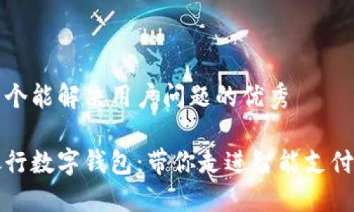 思考一个能解决用户问题的优秀

工商银行数字钱包：带你走进智能支付新时代