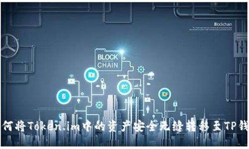 如何将Token.im中的资产安全无缝转移至TP钱包