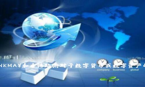 香港发行的区块链币被称为“香港元（HKD）”或“数字港元”，这是香港金融管理局（HKMA）和香港政府对于数字货币或数字资产的一种探索。此项计划旨在利用区块链技术提升支付系统的效率、安全性和透明度。

如果您还有其它问题，欢迎随时提问！