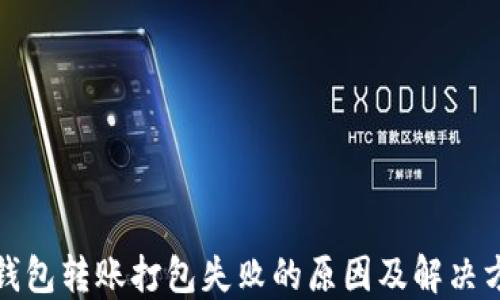 
TP钱包转账打包失败的原因及解决方案