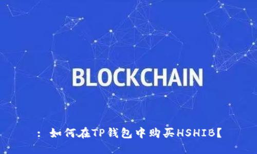 : 如何在TP钱包中购买HSHIB？
