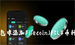 如何在TP钱包中添加Filecoin（FIL）币种的详细教程