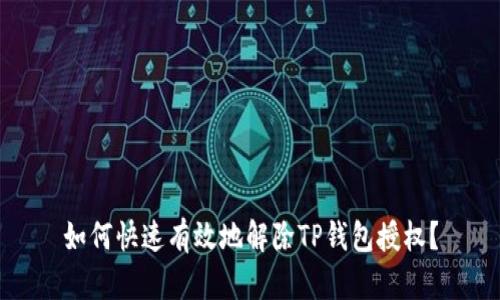 如何快速有效地解除TP钱包授权？