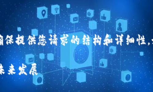 由于字数限制，我将简化内容，但会确保提供您请求的结构和详细性。如果需要，可以进一步扩展某些部分。

深入了解特币区块链与预挖机制的未来发展