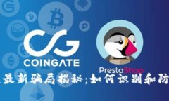 南通区块链最新骗局揭秘：如何识别和防范投资