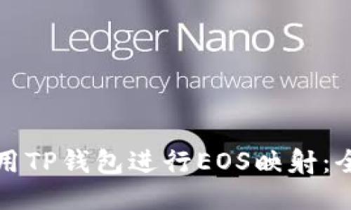 如何使用TP钱包进行EOS映射：全面指南
