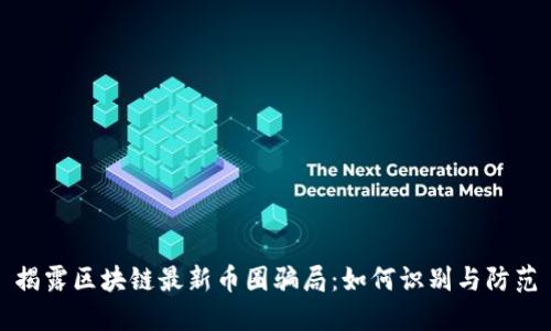 揭露区块链最新币圈骗局：如何识别与防范