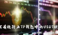 : 如何有效防止TP钱包中的USDT被盗转？