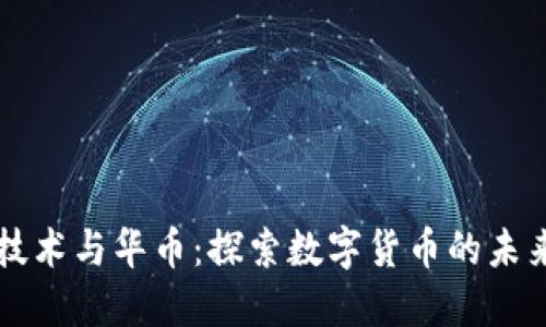 区块链技术与华币：探索数字货币的未来与挑战