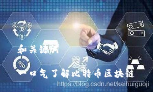 和关键词

一口气了解比特币区块链