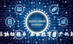 华登区块链特币：未来数字资产的新机遇