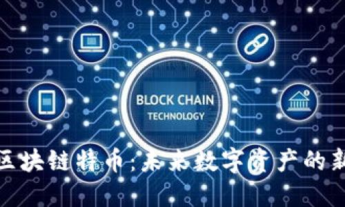 华登区块链特币：未来数字资产的新机遇