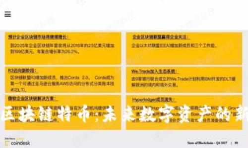 华登区块链特币：未来数字资产的新机遇