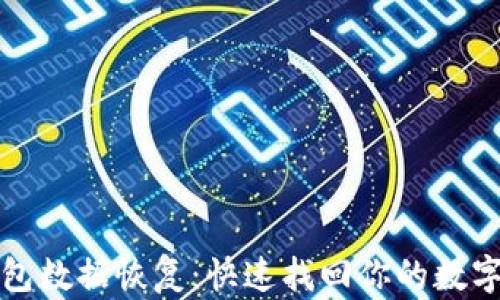 
TP钱包数据恢复：快速找回你的数字资产