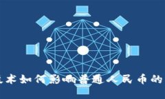 区块链技术如何影响普通人民币的未来发展