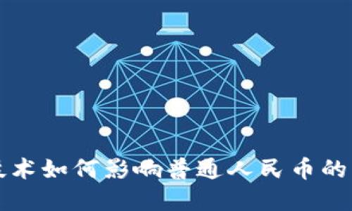 区块链技术如何影响普通人民币的未来发展