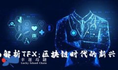 全面解析TFX：区块链时代的新兴币种