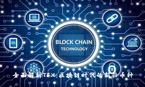 全面解析TFX：区块链时代的新兴币种