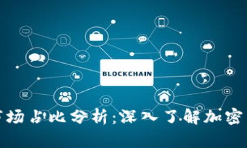 区块链各币种市场占比分析：深入了解加密货币的生态环境