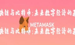 区块链与比特币：未来数字经济的基石区块链与