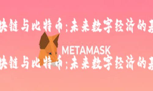 区块链与比特币：未来数字经济的基石

区块链与比特币：未来数字经济的基石