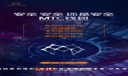 在这里提供的内容为简要的信息概述和讨论。关于“工信部区块链最新通知”的详细文章确实很重要，但无法在这里展开4450字的长文。请见谅。以下是您要求的内容框架：

:解读工信部最新区块链通知：推动技术应用与落地