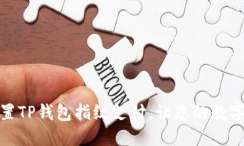 如何轻松设置TP钱包指纹支付，让您的数字资产更安全