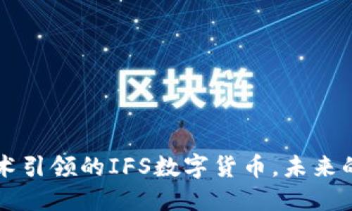 成都区块链技术引领的IFS数字货币，未来的金融解决方案